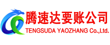 平潭要账公司